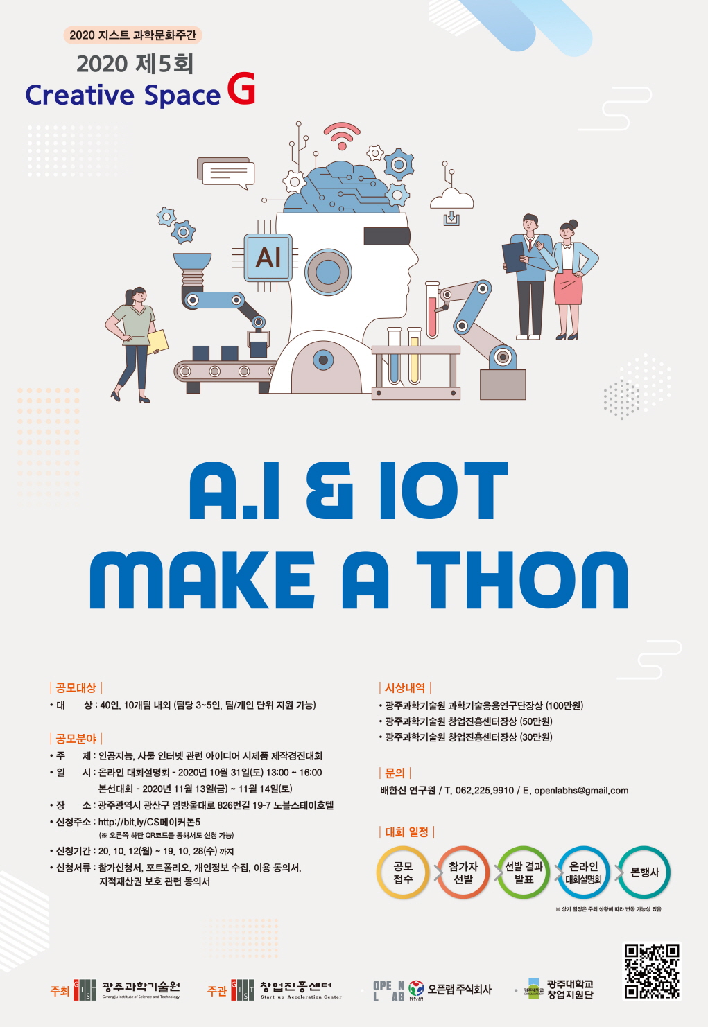 2020 제5회 Creative Space G AI & IoT 메이커톤